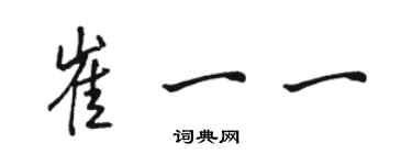 駱恆光崔一一行書個性簽名怎么寫