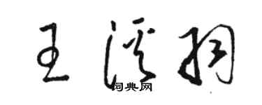 駱恆光王溪羽草書個性簽名怎么寫