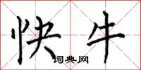 何伯昌快牛楷書怎么寫