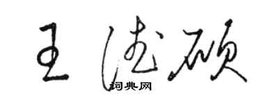 駱恆光王德碩草書個性簽名怎么寫