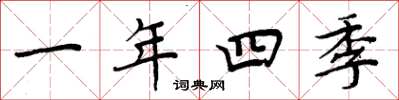 周炳元一年四季楷書怎么寫
