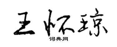 曾慶福王懷瓊行書個性簽名怎么寫