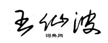 朱錫榮王仙波草書個性簽名怎么寫