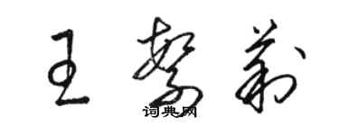 駱恆光王繁莉草書個性簽名怎么寫