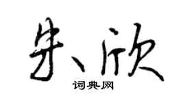 曾慶福朱欣行書個性簽名怎么寫