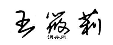 朱錫榮王筱莉草書個性簽名怎么寫