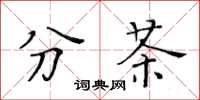 黃華生分茶楷書怎么寫