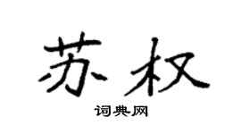 袁強蘇權楷書個性簽名怎么寫