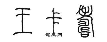 陳墨王卡壽篆書個性簽名怎么寫