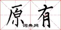 何伯昌原有楷書怎么寫
