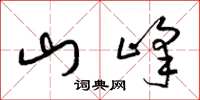 梁錦英山峰草書怎么寫