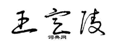 曾慶福王定陵草書個性簽名怎么寫