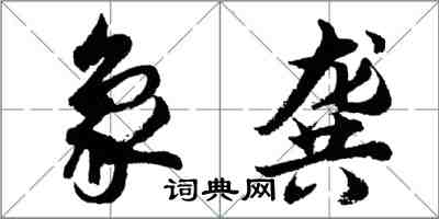 胡問遂象龔行書怎么寫