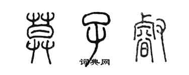 陳墨莫子睿篆書個性簽名怎么寫