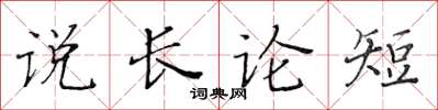 黃華生說長論短楷書怎么寫