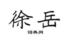 袁強徐岳楷書個性簽名怎么寫