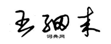 朱錫榮王細來草書個性簽名怎么寫