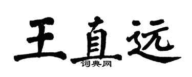 翁闓運王直遠楷書個性簽名怎么寫