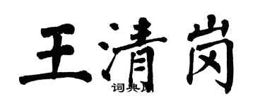 翁闓運王清崗楷書個性簽名怎么寫