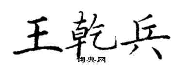 丁謙王乾兵楷書個性簽名怎么寫
