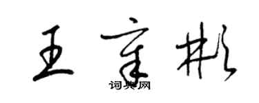 梁錦英王章彬草書個性簽名怎么寫