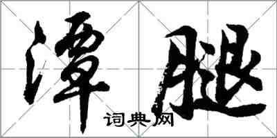 胡問遂潭腿行書怎么寫