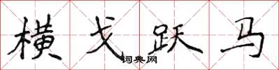 侯登峰橫戈躍馬楷書怎么寫