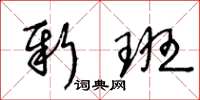 王冬齡新班草書怎么寫