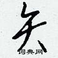 瘁草書怎么寫好看_瘁硬筆草書書法_瘁鋼筆草書字帖