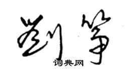 曾慶福劉箏草書個性簽名怎么寫