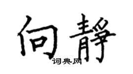 何伯昌向靜楷書個性簽名怎么寫
