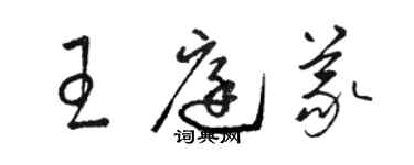 駱恆光王庭義草書個性簽名怎么寫