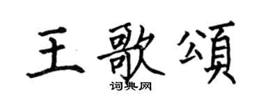 何伯昌王歌頌楷書個性簽名怎么寫