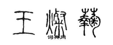 陳聲遠王燦菊篆書個性簽名怎么寫