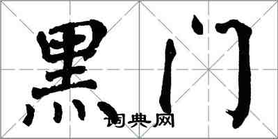 翁闓運黑門楷書怎么寫