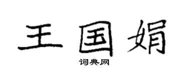 袁強王國娟楷書個性簽名怎么寫