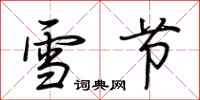荊霄鵬雪節行書怎么寫