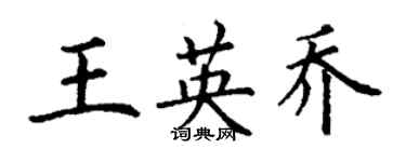 丁謙王英喬楷書個性簽名怎么寫