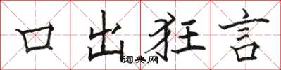 駱恆光口出狂言楷書怎么寫