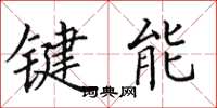 田英章鍵能楷書怎么寫
