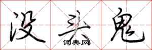 荊霄鵬沒頭鬼行書怎么寫