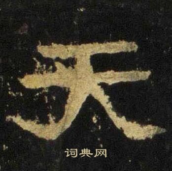 張遷碑寫的天
