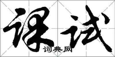 胡問遂課試行書怎么寫