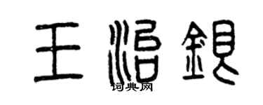 曾慶福王治銀篆書個性簽名怎么寫