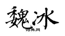 翁闓運魏冰楷書個性簽名怎么寫