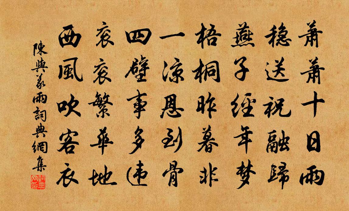 陳與義雨書法作品欣賞