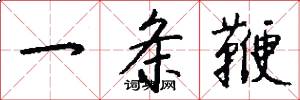 一條鞭怎么寫好看