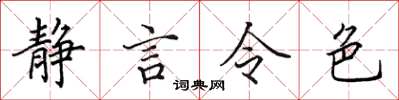 田英章靜言令色楷書怎么寫