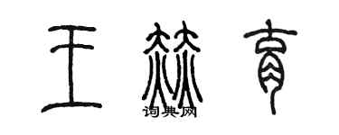 陳墨王赫育篆書個性簽名怎么寫