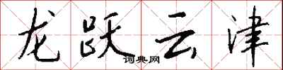 龍躍雲津怎么寫好看